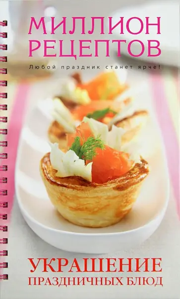 Украшение праздничных блюд обложка книги