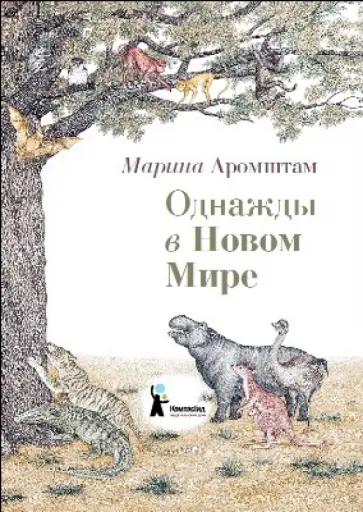 Марина Аромштам - Однажды в Новом Мире Марина Аромштам - Однажды в Новом Мире обложка книги