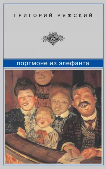 Григорий Ряжский - Портмоне из элефанта. Рассказы Григорий Ряжский - Портмоне из элефанта. Рассказы обложка книги