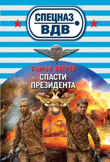 Сергей Зверев - Спасти президента обложка книги