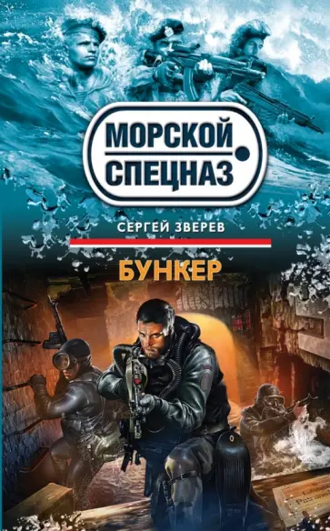 Сергей Зверев - Бункер обложка книги