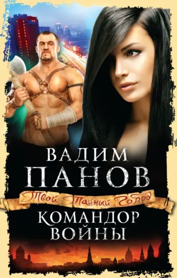 Вадим Панов - Командор войны обложка книги