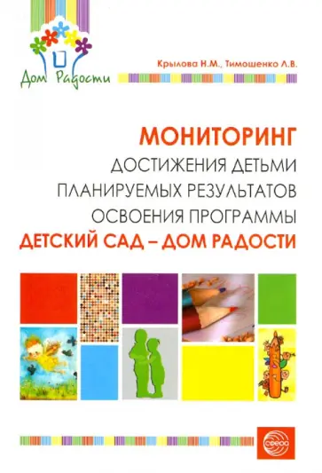 Крылова, Тимошенко - Мониторинг достижения детьми планируемых результатов освоения программы "Детский сад - Дом радости" обложка книги