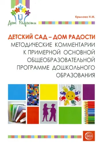 Наталья Крылова - Детский сад - Дом радости. Методические комментарии к примерной основной программе дошк. образования обложка книги