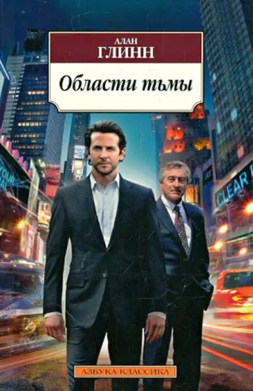 Алан Глинн - Области тьмы обложка книги