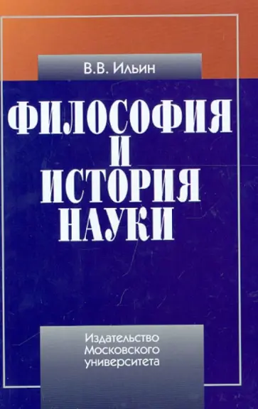 Виктор Ильин - Философия и история науки обложка книги