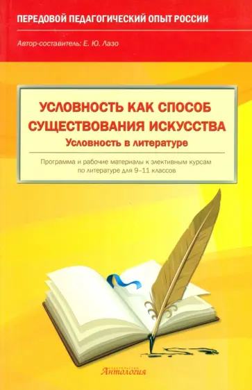 Елена Лазо - Условность как способ существования искусства. Условность в литературе. 9-11 классы обложка книги