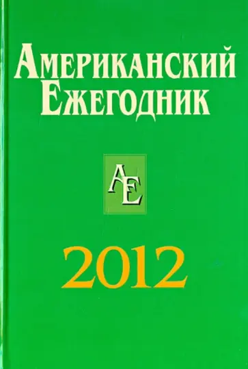 Башкиров, Гиголаев - Американский Ежегодник 2012 обложка книги