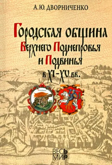 Андрей Дворниченко - Городская община Верхнего Поднепровья и Подвинья в XI-XV вв. обложка книги