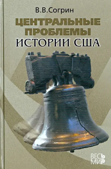 Владимир Согрин - Центральные проблемы истории США обложка книги