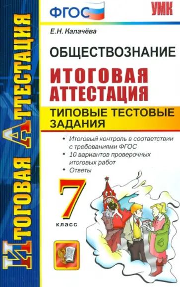 Екатерина Калачева - Обществознание. Итоговая аттестация. Типовые тестовые задания. 7 класс. ФГОС Екатерина Калачева - Обществознание. Итоговая аттестация. Типовые тестовые задания. 7 класс. ФГОС обложка книги