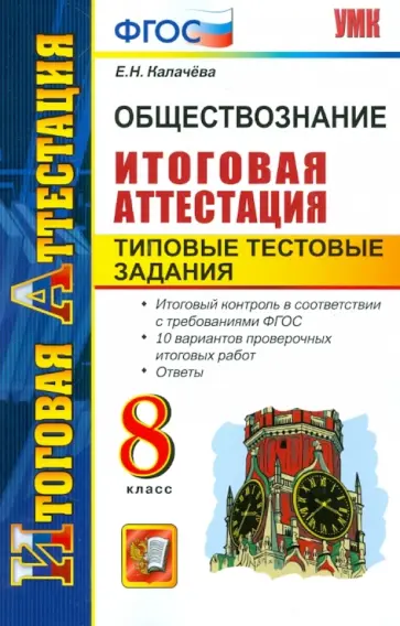 Екатерина Калачева - Обществознание. Итоговая аттестация. Типовые тестовые задания. 8 класс. ФГОС Екатерина Калачева - Обществознание. Итоговая аттестация. Типовые тестовые задания. 8 класс. ФГОС обложка книги