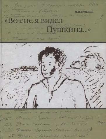 Михаил Кузьмин - "Во сне я видел Пушкина…" обложка книги