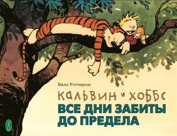 Билл Уоттерсон - Кальвин и Хоббс. Все дни забиты до предела Билл Уоттерсон - Кальвин и Хоббс. Все дни забиты до предела обложка книги