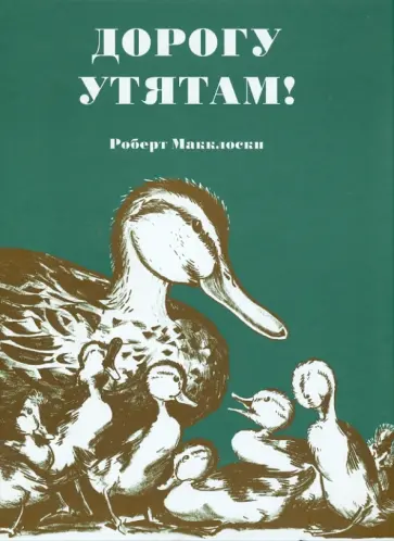 Роберт Макклоски - Дорогу утятам! Роберт Макклоски - Дорогу утятам! обложка книги