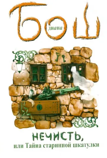 Диана Бош - Нечисть, или Тайна старинной шкатулки обложка книги