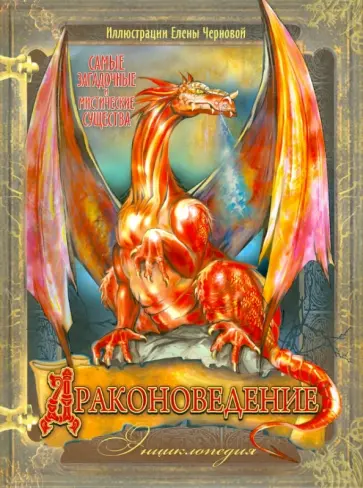Елена Чернова - Драконоведение. Энциклопедия обложка книги