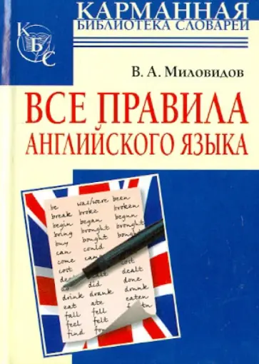 Виктор Миловидов - Все правила английского языка обложка книги