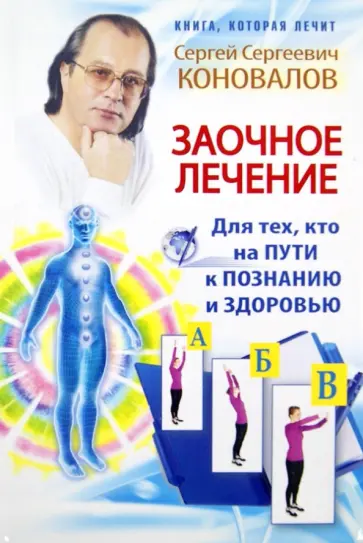 Сергей Коновалов - Заочное лечение. Для тех, кто на пути к познанию и здоровью обложка книги