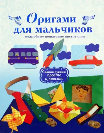 Оригами для мальчиков. Подробные пошаговые инструкции обложка книги