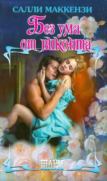 Салли Маккензи - Без ума от виконта Салли Маккензи - Без ума от виконта обложка книги