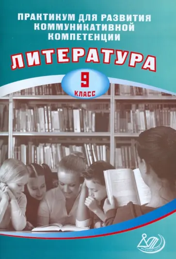 Елена Ерохина - Практикум для развития коммуникативной компетенции. Литература. 9 класс. Учебное пособие обложка книги