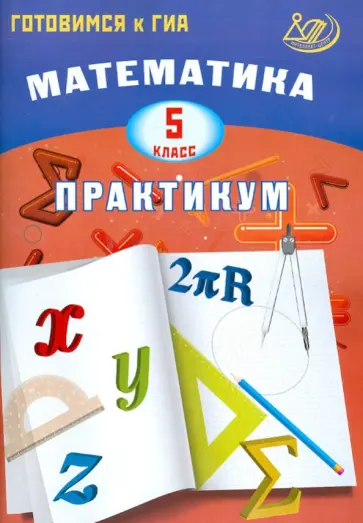 Виктория Александрова - Математика. 5 класс. Практикум. Готовимся к ГИА обложка книги