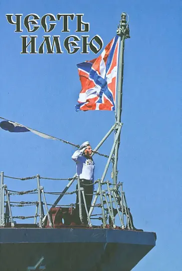 Огрызко, Гобзев - Честь имею. Россия сильна своим прошлым и настоящим. Сборник Огрызко, Гобзев - Честь имею. Россия сильна своим прошлым и настоящим. Сборник обложка книги