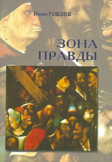 Иван Гобзев - Зона правды Иван Гобзев - Зона правды обложка книги