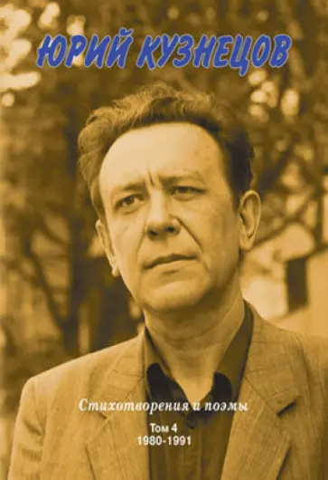 Юрий Кузнецов - Стихотворения и поэмы. Том 4. 1980 - 1991 обложка книги