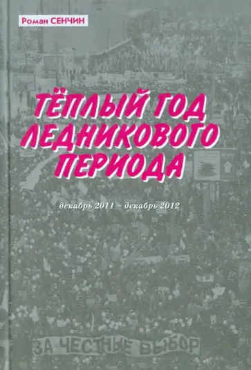 Роман Сенчин - Теплый год ледникового периода. Статьи обложка книги