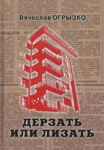 Вячеслав Огрызко - Дерзать или лизать. Историко-литературное исследование Вячеслав Огрызко - Дерзать или лизать. Историко-литературное исследование обложка книги