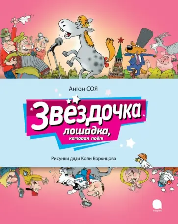 Антон Соя - Звёздочка. Лошадка, которая поет обложка книги