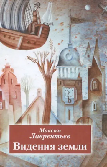 Максим Лаврентьев - Видения земли. Книга стихотворений обложка книги