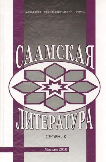 Чарнолуский, Кулинченко - Саамская литература. Материалы и исследования. Сборник обложка книги