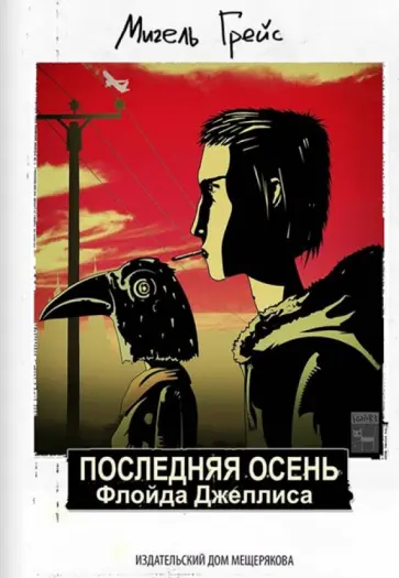 Мигель Грейс - Последняя Осень Флойда Джеллиса обложка книги