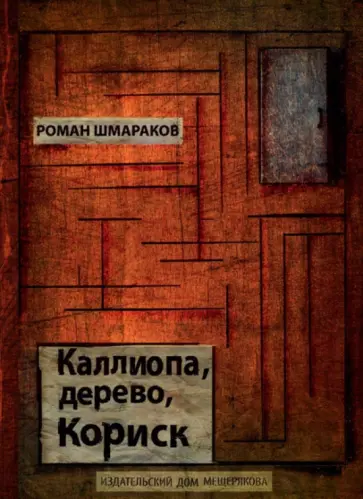 Роман Шмараков - Каллиопа, дерево, Кориск Роман Шмараков - Каллиопа, дерево, Кориск обложка книги