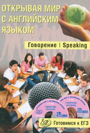 С. Юнева - Открывая мир с английским языком. Говорение. Speaking. Готовимся к ЕГЭ (+ 2CD) С. Юнева - Открывая мир с английским языком. Говорение. Speaking. Готовимся к ЕГЭ (+ 2CD) обложка книги