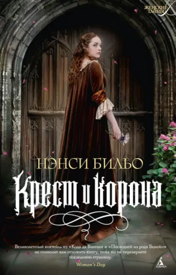 Нэнси Бильо - Крест и корона обложка книги