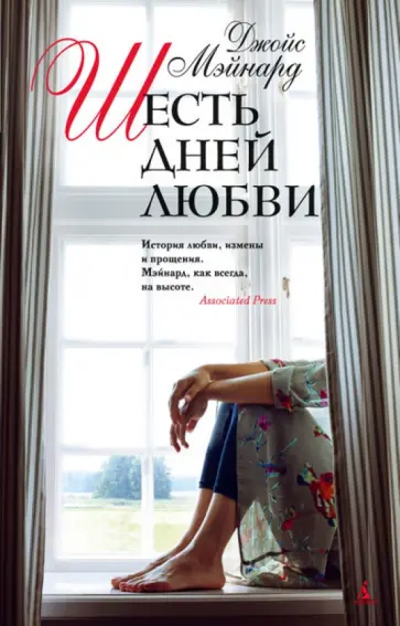 Джойс Мэйнард - Шесть дней любви обложка книги
