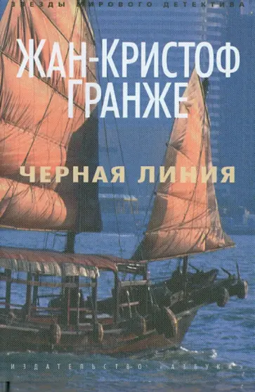 Жан-Кристоф Гранже - Черная линия обложка книги
