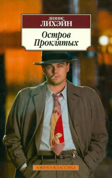 Деннис Лихэйн - Остров Проклятых обложка книги