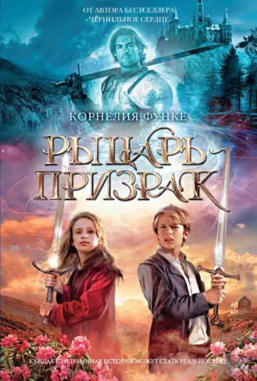 Корнелия Функе - Рыцарь-призрак Корнелия Функе - Рыцарь-призрак обложка книги