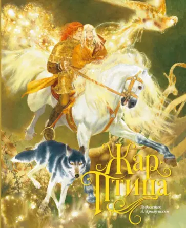 Жар-птица обложка книги