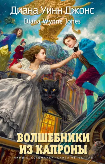 Диана Джонс - Волшебники из Капроны обложка книги