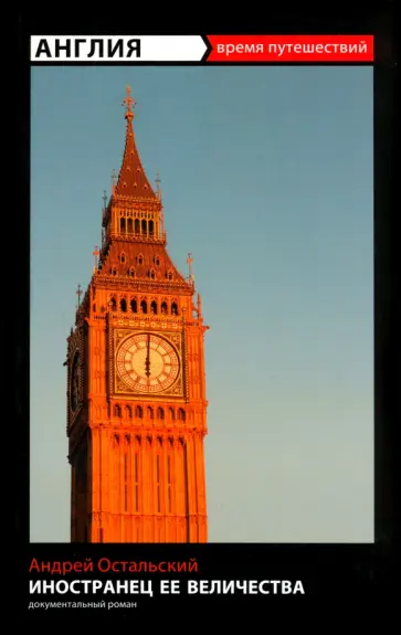 Андрей Остальский - Время путешествий. Англия. Иностранец Ее Величества обложка книги