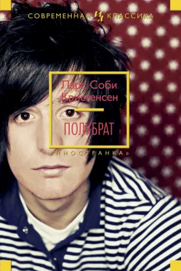 Кристенсен Соби - Полубрат Кристенсен Соби - Полубрат обложка книги