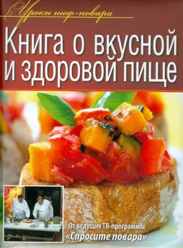 Книга о вкусной и здоровой пище Книга о вкусной и здоровой пище обложка книги