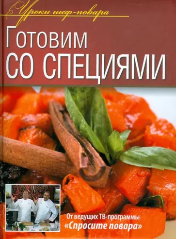 Готовим со специями Готовим со специями обложка книги