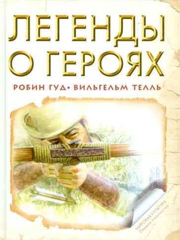 Легенды о героях. Робин Гуд. Вильгельм Телль обложка книги
